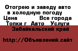 Отогрею и заведу авто в холодную погоду  › Цена ­ 1 000 - Все города, Топки г. Авто » Услуги   . Забайкальский край